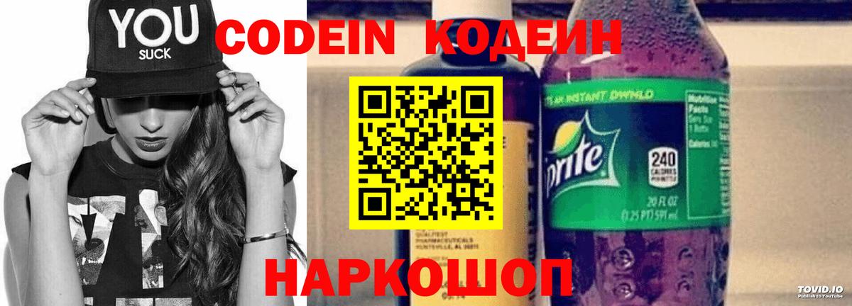 Кодеин Purple Drank  Вход с VPN  Десногорск  Кодеин напиток Lean (лин) 